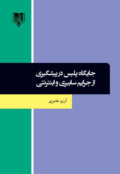 جایگاه پلیس در پیشگیری از جرایم سایبری و اینترنتی